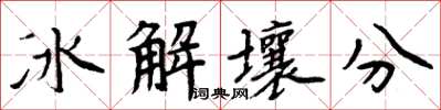 周炳元冰解壤分楷書怎么寫