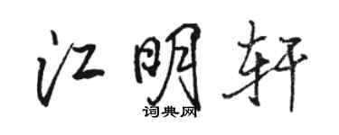 駱恆光江明軒行書個性簽名怎么寫