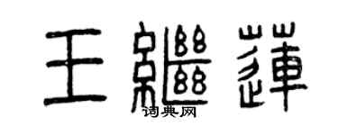 曾慶福王繼蓮篆書個性簽名怎么寫