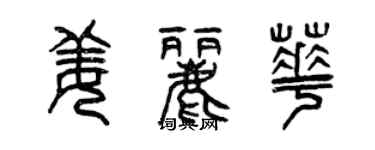 曾慶福姜麗華篆書個性簽名怎么寫