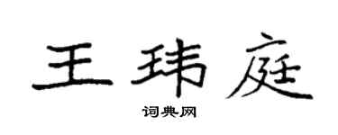 袁強王瑋庭楷書個性簽名怎么寫