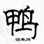 駱恆光寫的硬筆隸書鴨