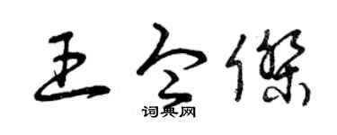 曾慶福王令傑草書個性簽名怎么寫