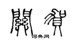 陳聲遠關賀篆書個性簽名怎么寫