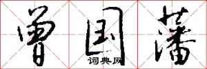 曾波的意思_曾波的解釋_國語詞典