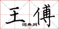 何伯昌王傅楷書怎么寫
