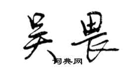 曾慶福吳畏行書個性簽名怎么寫