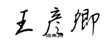 王正良王彥卿行書個性簽名怎么寫