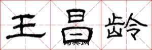 曾慶福王昌齡隸書怎么寫