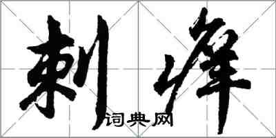 胡問遂刺癢行書怎么寫