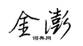 王正良金澎行書個性簽名怎么寫