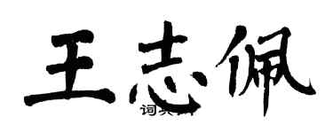翁闓運王志佩楷書個性簽名怎么寫
