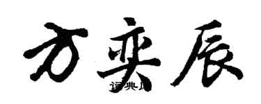 胡問遂方奕辰行書個性簽名怎么寫