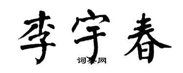 翁闓運李宇春楷書個性簽名怎么寫