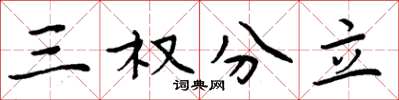 周炳元三權分立楷書怎么寫