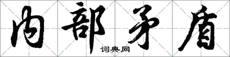 胡問遂內部矛盾行書怎么寫