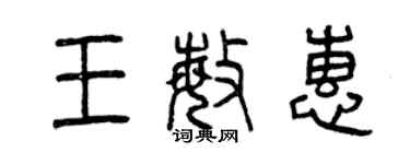 曾慶福王敏惠篆書個性簽名怎么寫