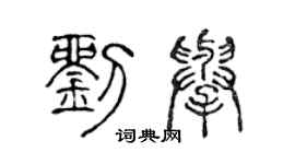陳聲遠劉舉篆書個性簽名怎么寫