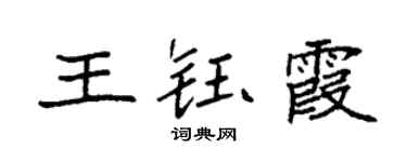 袁強王鈺霞楷書個性簽名怎么寫