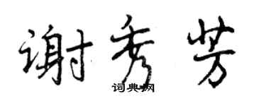 曾慶福謝秀芳行書個性簽名怎么寫