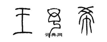 陳墨王予希篆書個性簽名怎么寫