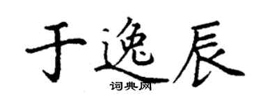 丁謙於逸辰楷書個性簽名怎么寫