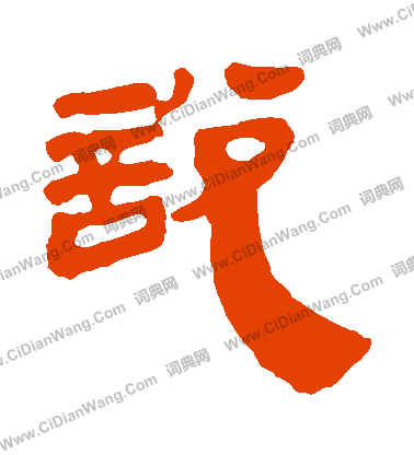 馬王堆帛書寫的説