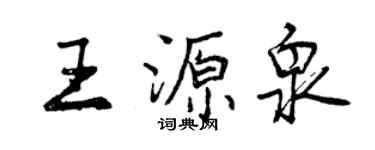 曾慶福王源泉行書個性簽名怎么寫