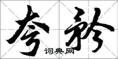 胡問遂夸矜行書怎么寫