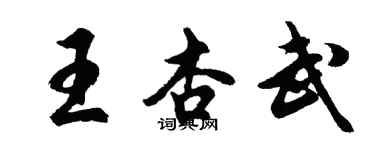 胡問遂王杏武行書個性簽名怎么寫