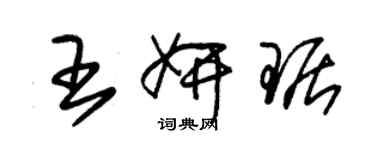 朱錫榮王妍琚草書個性簽名怎么寫