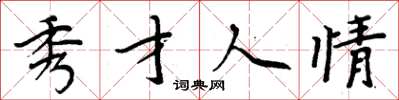 周炳元秀才人情楷書怎么寫