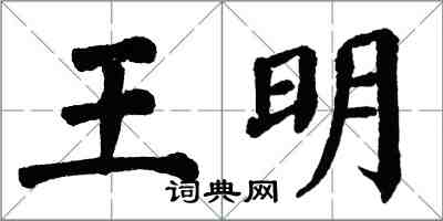 翁闓運王明楷書怎么寫