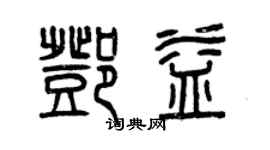 曾慶福鄧益篆書個性簽名怎么寫