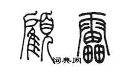 陳墨顧雷篆書個性簽名怎么寫