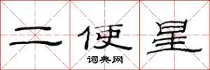 范連陞二使星隸書怎么寫