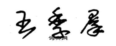 朱錫榮王季群草書個性簽名怎么寫