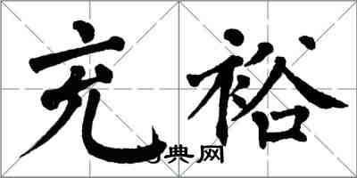 翁闓運充裕楷書怎么寫