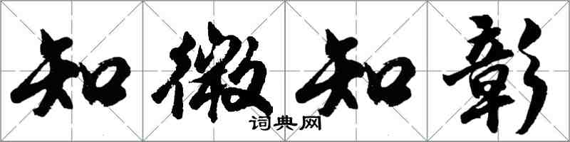 胡問遂知微知彰行書怎么寫