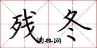 荊霄鵬殘冬楷書怎么寫