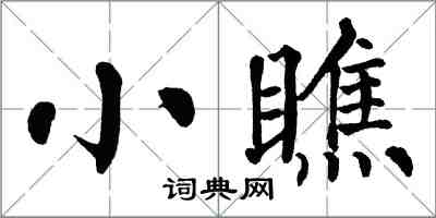 翁闓運小瞧楷書怎么寫