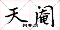 周炳元天閹楷書怎么寫