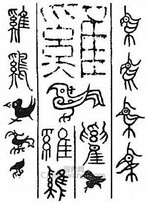 金石大字典的篆刻印章雞