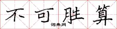 袁強不可勝算楷書怎么寫