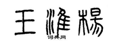 曾慶福王淮楊篆書個性簽名怎么寫
