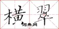 黃華生橫翠楷書怎么寫