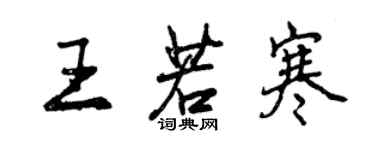 曾慶福王若寒行書個性簽名怎么寫