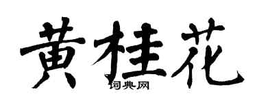 翁闓運黃桂花楷書個性簽名怎么寫