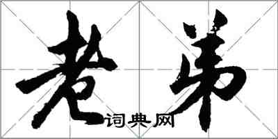 胡問遂老弟行書怎么寫