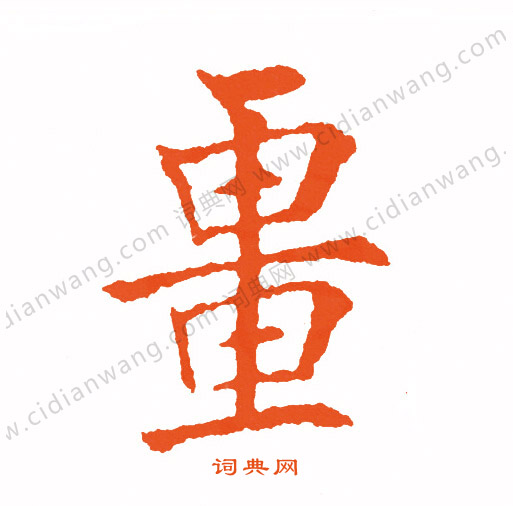 王廞楷書書法作品欣賞_王廞楷書字帖_書法字典